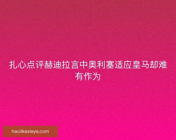 扎心点评赫迪拉言中奥利塞适应皇马却难有作为